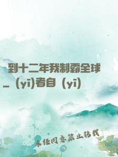 簽到十二年我制霸全球