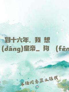 簽到十六年，我沒想當(dāng)皇帝