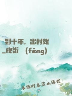 簽到十年，出村就無敵