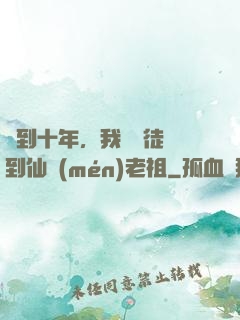 簽到十年，我從廢徒茍到仙門(mén)老祖