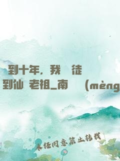 簽到十年，我從廢徒茍到仙門老祖