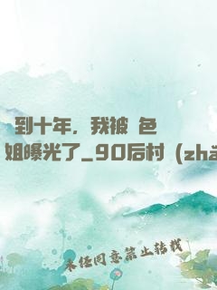 簽到十年，我被絕色師姐曝光了