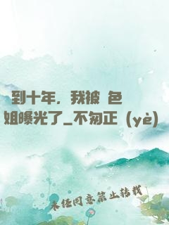 簽到十年，我被絕色師姐曝光了