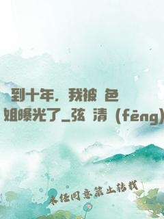 簽到十年，我被絕色師姐曝光了