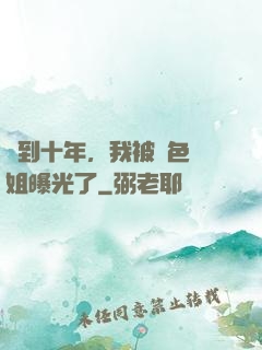 簽到十年，我被絕色師姐曝光了