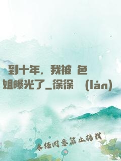 簽到十年，我被絕色師姐曝光了