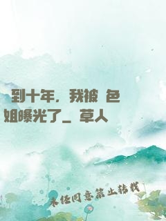 簽到十年，我被絕色師姐曝光了