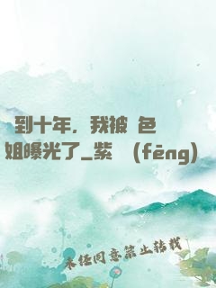 簽到十年，我被絕色師姐曝光了