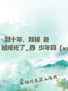 簽到十年，我被絕色師姐曝光了