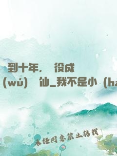 簽到十年，雜役成為無(wú)敵劍仙