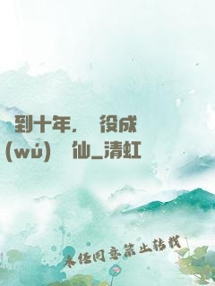 簽到十年，雜役成為無(wú)敵劍仙