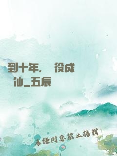 簽到十年，雜役成為無敵劍仙