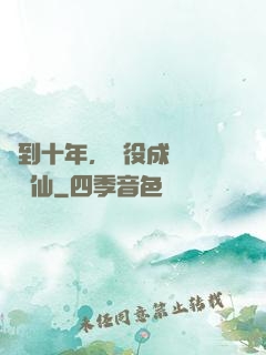 簽到十年，雜役成為無敵劍仙