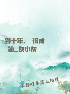 簽到十年，雜役成為無敵劍仙