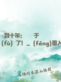簽到十年：靈氣終于復(fù)蘇了！