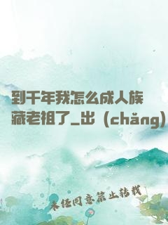 簽到千年我怎么成人族隱藏老祖了