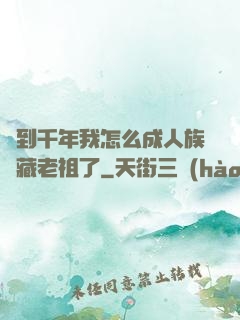 簽到千年我怎么成人族隱藏老祖了