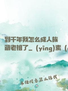 簽到千年我怎么成人族隱藏老祖了