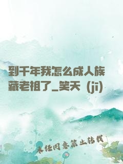 簽到千年我怎么成人族隱藏老祖了