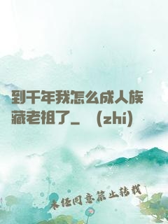 簽到千年我怎么成人族隱藏老祖了