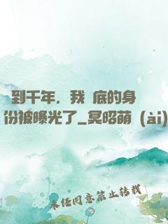 簽到千年，我臥底的身份被曝光了