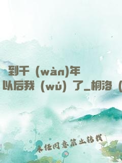 簽到千萬(wàn)年以后我無(wú)敵了