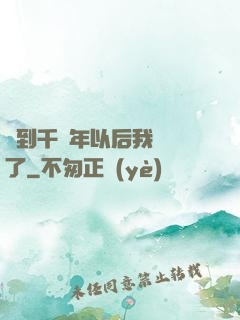 簽到千萬年以后我無敵了