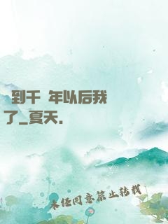 簽到千萬年以后我無敵了