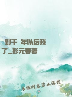 簽到千萬年以后我無敵了