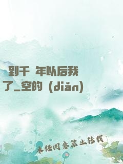 簽到千萬年以后我無敵了