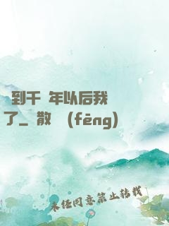 簽到千萬年以后我無敵了