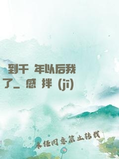 簽到千萬年以后我無敵了