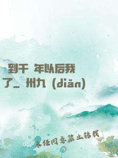 簽到千萬年以后我無敵了