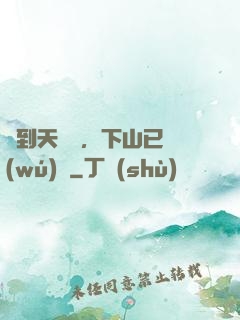 簽到天師宮，下山已無(wú)敵