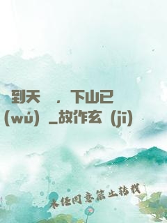 簽到天師宮，下山已無(wú)敵