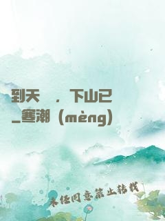 簽到天師宮，下山已無敵