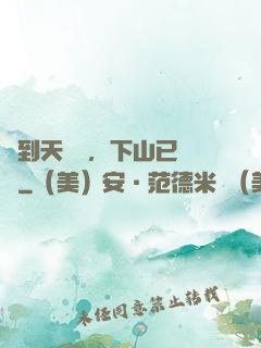 簽到天師宮，下山已無敵