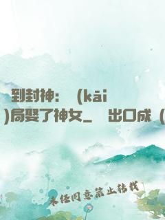簽到封神：開(kāi)局娶了神女