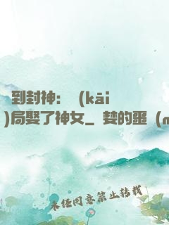 簽到封神：開(kāi)局娶了神女