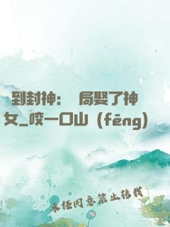 簽到封神：開局娶了神女