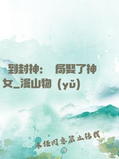 簽到封神：開局娶了神女