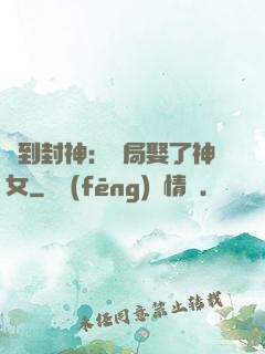 簽到封神：開局娶了神女