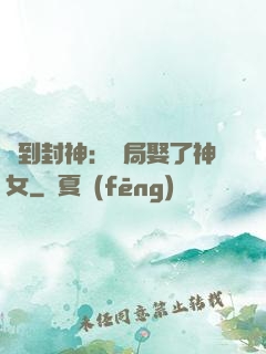簽到封神：開局娶了神女