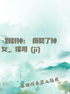 簽到封神：開局娶了神女