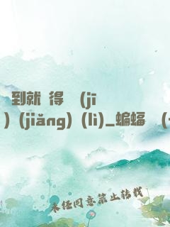 簽到就獲得隨機(jī)獎(jiǎng)勵(lì)