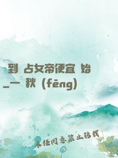 簽到從占女帝便宜開始