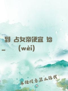 簽到從占女帝便宜開始