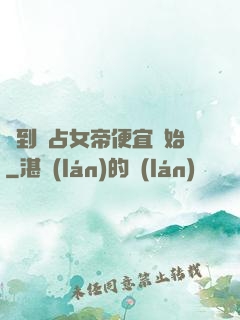 簽到從占女帝便宜開始
