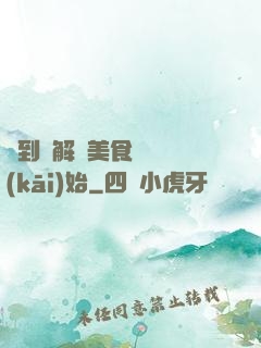 簽到從解鎖美食圖鑒開(kāi)始