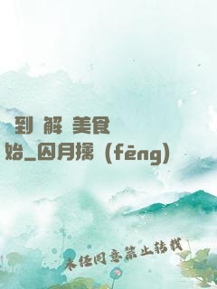 簽到從解鎖美食圖鑒開始